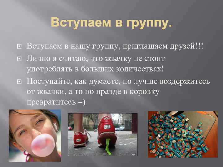 Вступаем в группу. Вступаем в нашу группу, приглашаем друзей!!! Лично я считаю, что жвачку