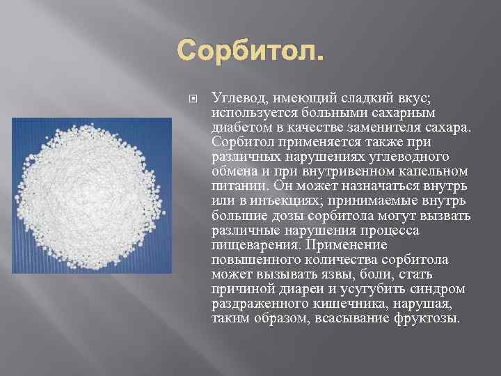 Имеют сладкий вкус. Сорбитол. Сорбитол Sorbitol. Сорбитол сахарный диабет. Применение сорбитола.