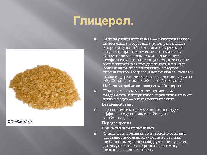 Глицерол. Запоры различного генеза — функциональные, психогенные, возрастные (в т. ч. ректальный копростаз у