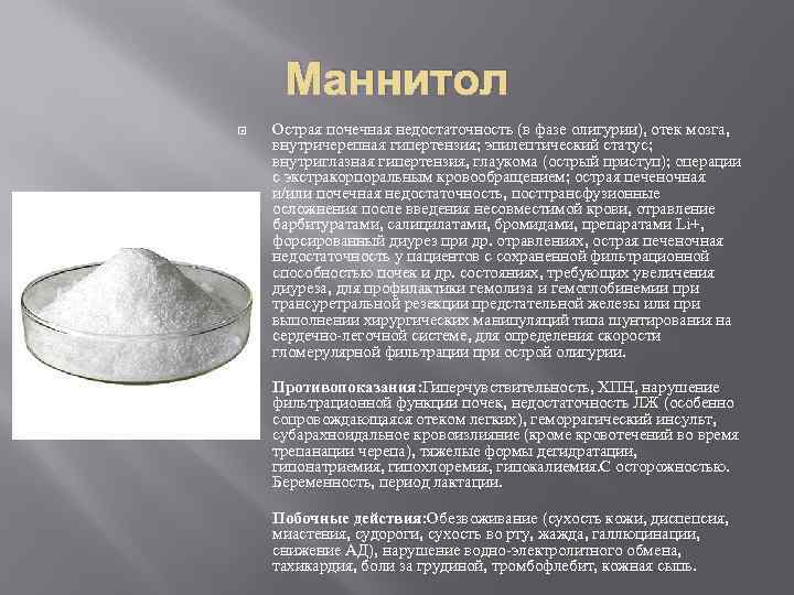 Маннитол Острая почечная недостаточность (в фазе олигурии), отек мозга, внутричерепная гипертензия; эпилептический статус; внутриглазная