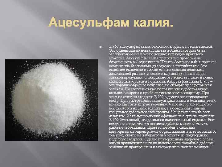 Ацесульфам калия. Е 950 ацесульфам калия относится к группе подсластителей. Это сравнительно новая пищевая