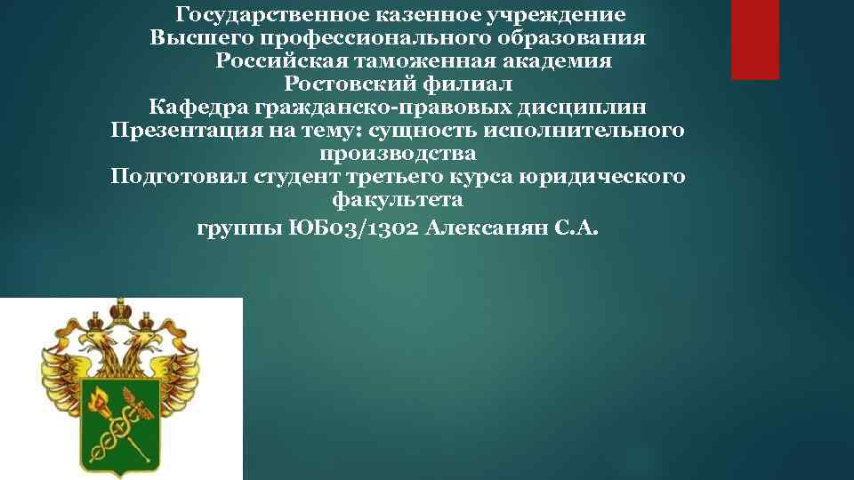 Государственное казенное учреждение Высшего профессионального образования Российская таможенная академия Ростовский филиал Кафедра гражданско-правовых дисциплин