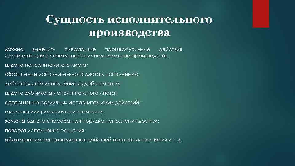 Сущность исполнительного производства Можно выделить следующие процессуальные действия, составляющие в совокупности исполнительное производство: выдача