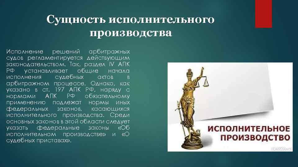 Сущность исполнительного производства Исполнение решений арбитражных судов регламентируется действующим законодательством. Так, раздел IV АПК