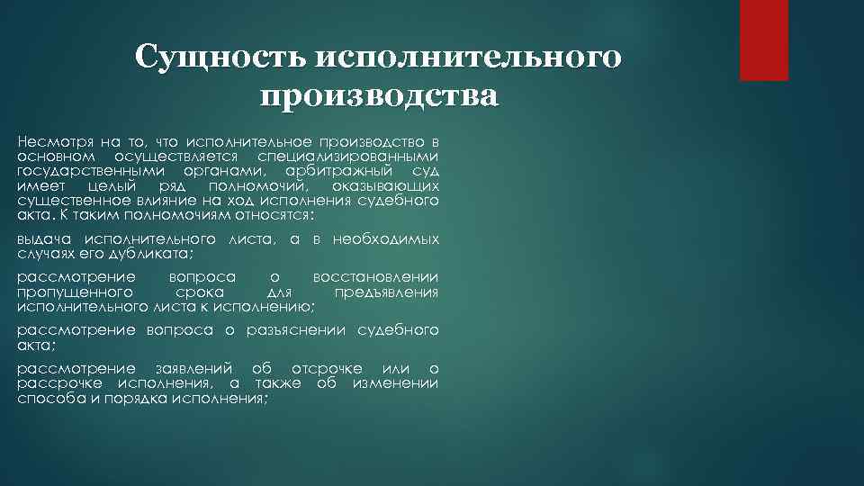 Сущность исполнительного производства Несмотря на то, что исполнительное производство в основном осуществляется специализированными государственными