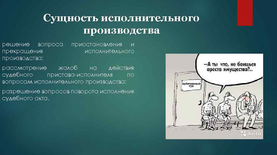 Сущность исполнительного производства решение вопроса прекращения производства; приостановления и исполнительного рассмотрение жалоб на действия