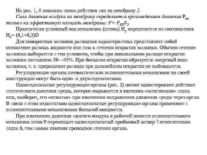 На рис. 1, б показана схема действия сил на мембрану 2. Сила давления воздуха