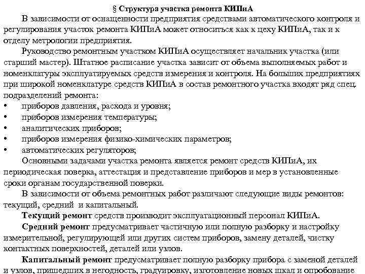 § Структура участка ремонта КИПи. А В зависимости от оснащенности предприятия средствами автоматического контроля