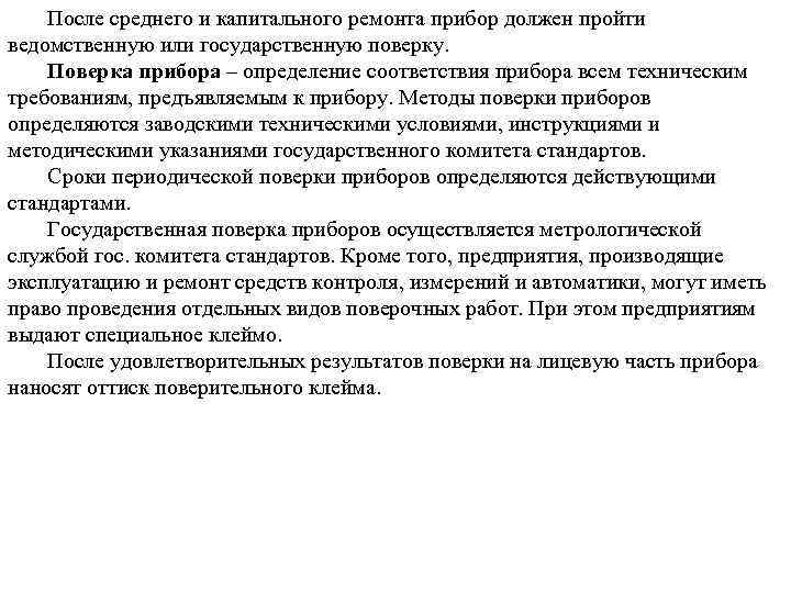 После среднего и капитального ремонта прибор должен пройти ведомственную или государственную поверку. Поверка прибора