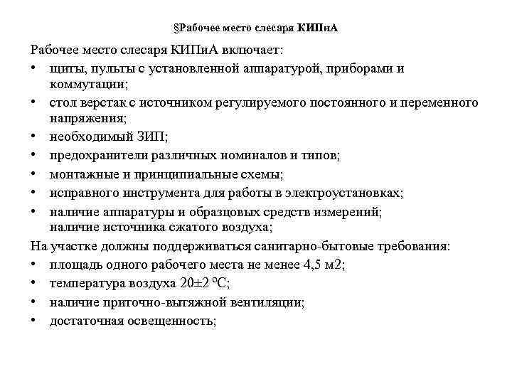 §Рабочее место слесаря КИПи. А включает: • щиты, пульты с установленной аппаратурой, приборами и