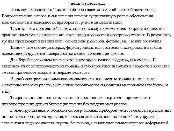 §Износ и смазывание Повышение износостойкости приборов является задачей высокой значимости. Вопросы трения, износа и