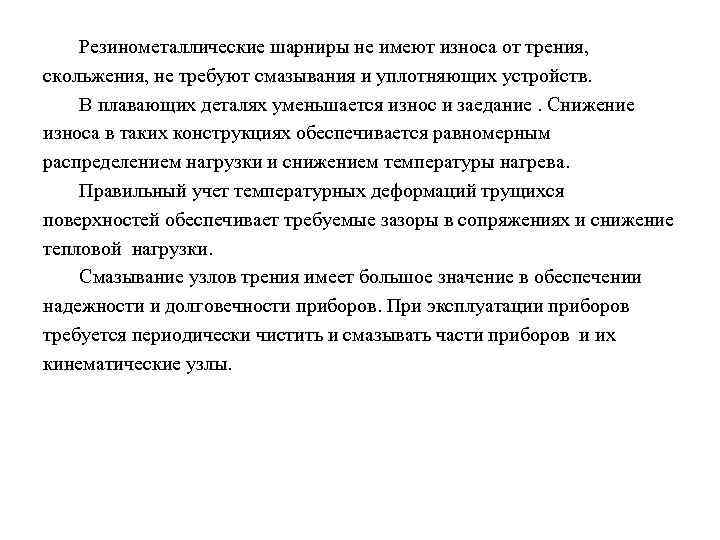 Резинометаллические шарниры не имеют износа от трения, скольжения, не требуют смазывания и уплотняющих устройств.