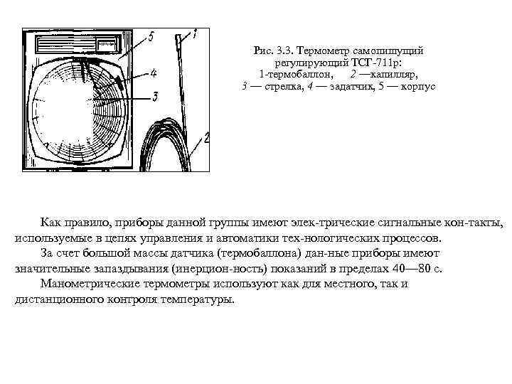 Рис. 3. 3. Термометр самопишущий регулирующий ТСГ 711 р: 1 термобаллон, 2 —капилляр, 3