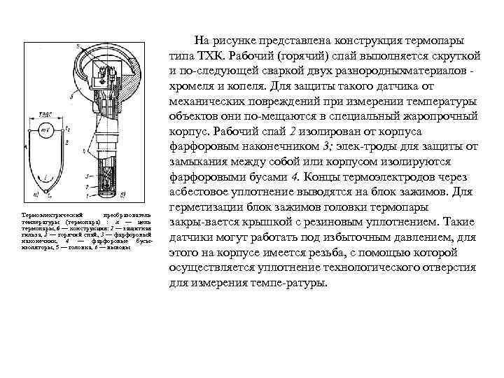 Термоэлектрический преобразователь температуры (термопара) : а — цепь термопары, б — конструкция: 1 —