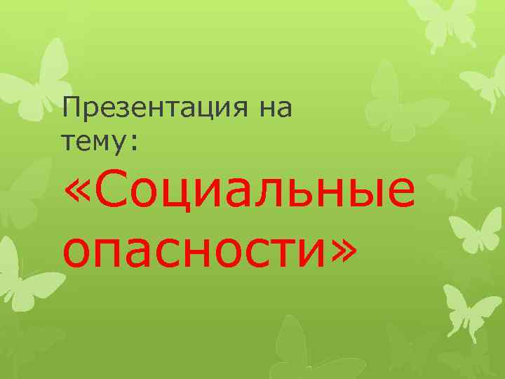 Презентация на тему: «Социальные опасности» 