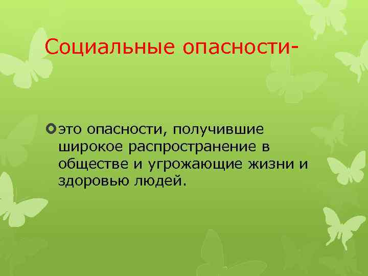 Источники опасности для социального здоровья дополните схему