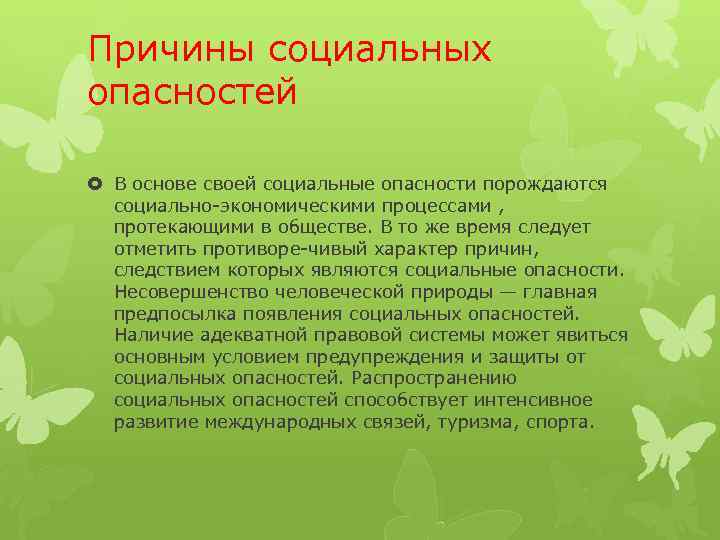 Причины социальных опасностей В основе своей социальные опасности порождаются социально экономическими процессами , протекающими