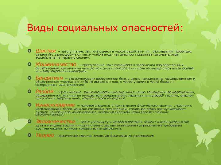 Виды социальных опасностей: Шантаж – преступление, заключающееся в угрозе разоблаче ния, разглашения позорящих сведений