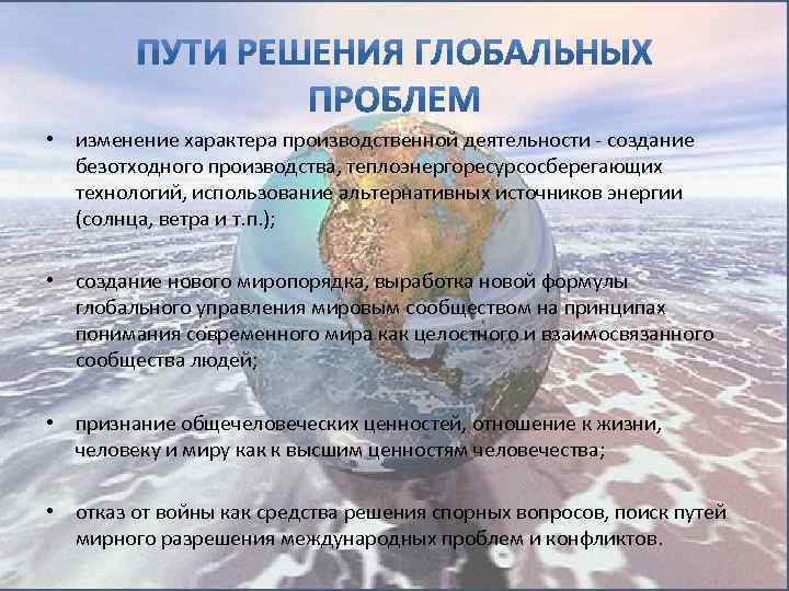  • изменение характера производственной деятельности - создание безотходного производства, теплоэнергоресурсосберегающих технологий, использование альтернативных