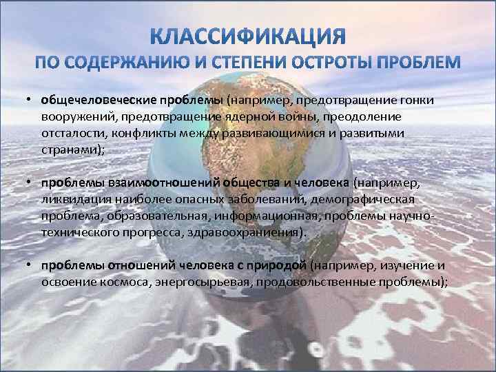  • общечеловеческие проблемы (например, предотвращение гонки вооружений, предотвращение ядерной войны, преодоление отсталости, конфликты