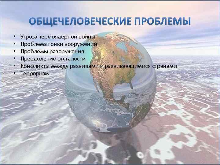  • • • Угроза термоядерной войны Проблема гонки вооружений Проблемы разоружения Преодоление отсталости