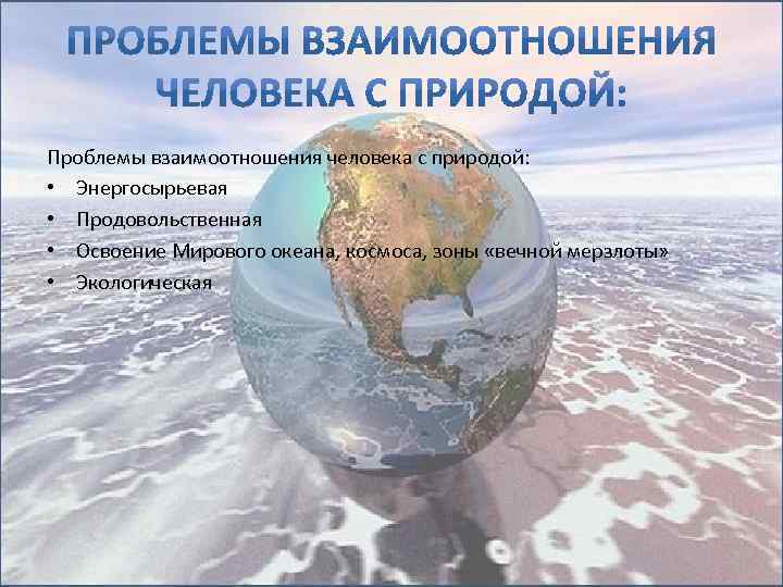 В настоящее время большинство глобальных проектов связано с освоением