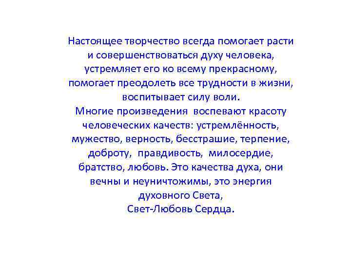 Настоящее творчество всегда помогает расти и совершенствоваться духу человека, устремляет его ко всему прекрасному,