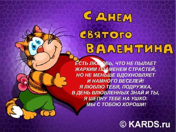 ЕСТЬ ЛЮБОВЬ, ЧТО НЕ ПЫЛАЕТ ЖАРКИМ ПЛАМЕНЕМ СТРАСТЕЙ, НО НЕ МЕНЬШЕ ВДОХНОВЛЯЕТ И НАМНОГО
