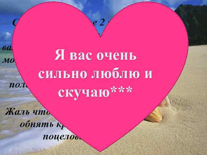 Спасибо вам за те 2 недели которые я провела с вами!!!!!**** Они останутся в