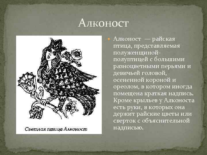 Алконост — райская птица, представляемая полуженщинойполуптицей с большими разноцветными перьями и девичьей головой, осененной