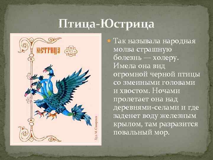 Птица-Юстрица Так называла народная молва страшную болезнь — холеру. Имела она вид огромной черной