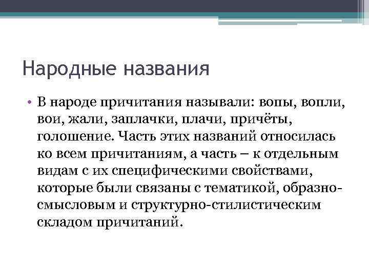 Народные названия • В народе причитания называли: вопы, вопли, вои, жали, заплачки, плачи, причёты,