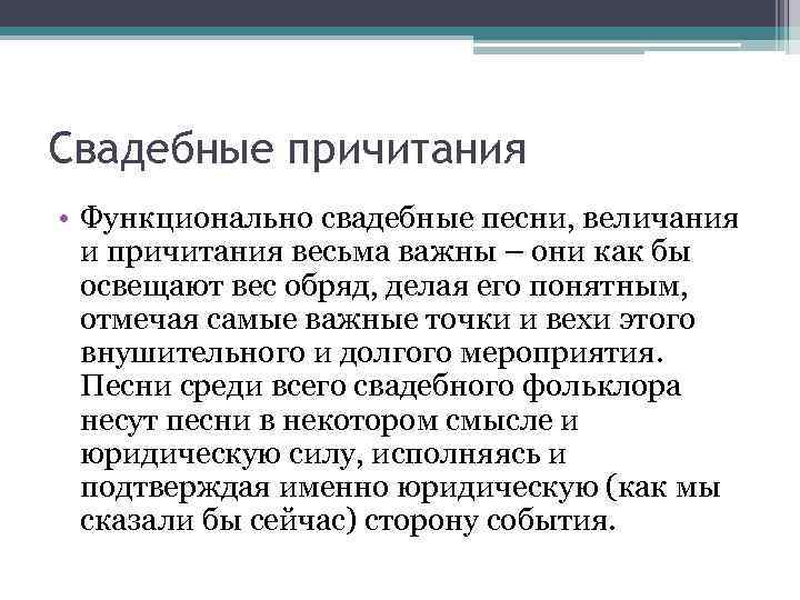 Свадебные причитания • Функционально свадебные песни, величания и причитания весьма важны – они как