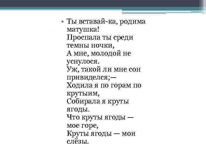  • Ты вставай-ка, родима матушка! Проспала ты среди темны ночки, А мне, молодой