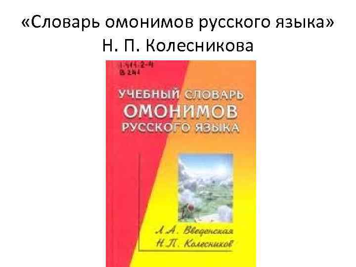 Омонимы словарь. Колесников н.п. словарь омонимов русского языка. «Словаре омонимов русского языка» н.п. Колесникова.. Н П Колесников словарь омонимов. Словарь омонимов русского языка Колесников.