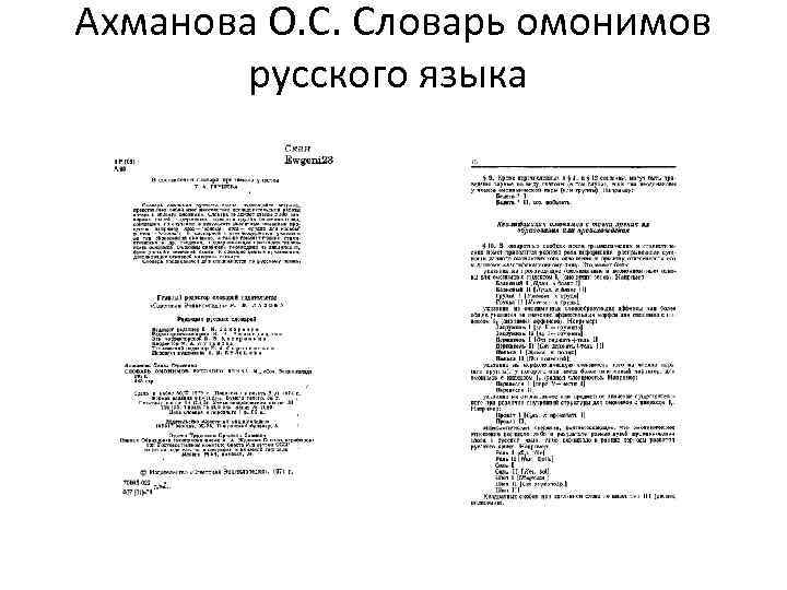 Ахманова О. С. Словарь омонимов русского языка 