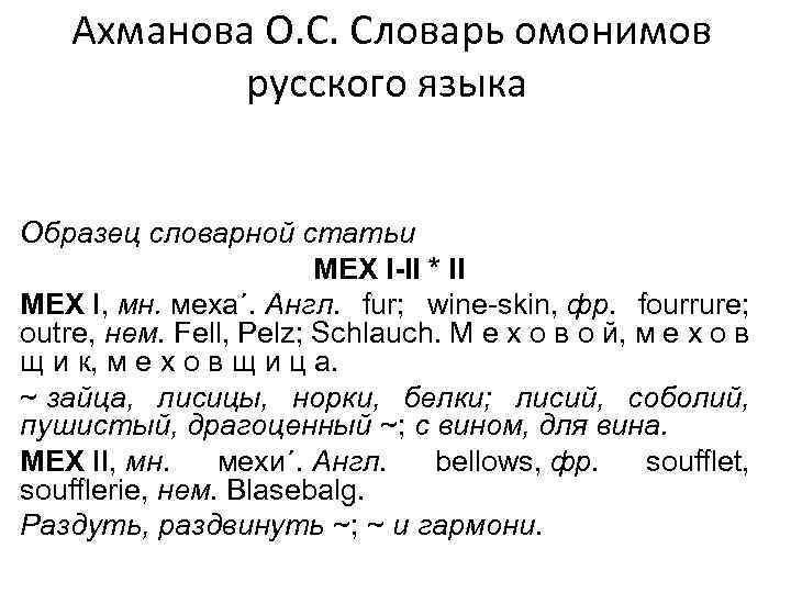 Русский язык образец. Словарная статья омонимов. Словарь омонимов Словарная статья. Словарь омонимов Ахмановой. Словарь омонимов русского языка.