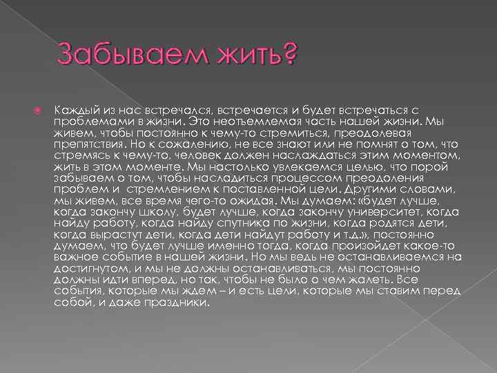 Забываем жить? Каждый из нас встречался, встречается и будет встречаться с проблемами в жизни.