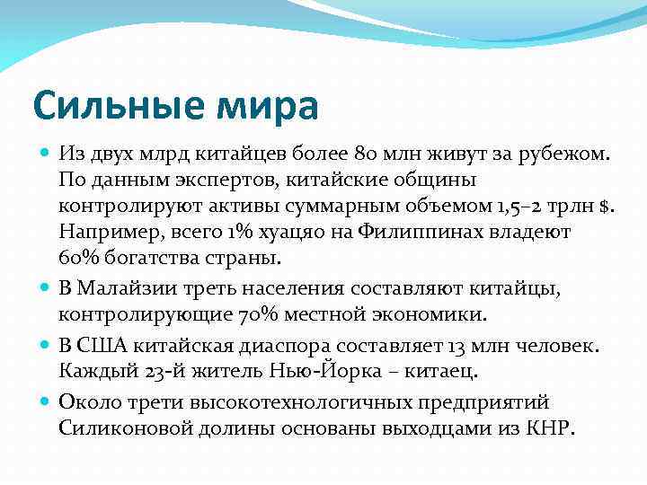 Сильные мира Из двух млрд китайцев более 80 млн живут за рубежом. По данным