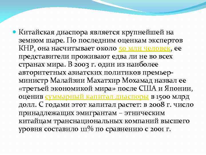  Китайская диаспора является крупнейшей на земном шаре. По последним оценкам экспертов КНР, она