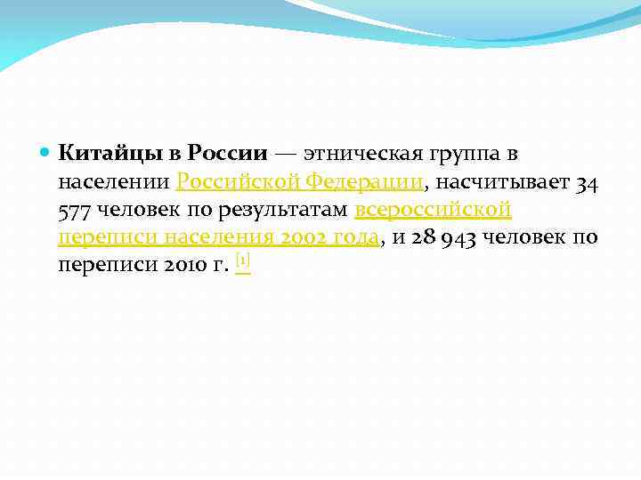  Китайцы в России — этническая группа в населении Российской Федерации, насчитывает 34 577