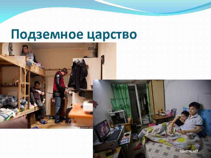 Подземное царство 