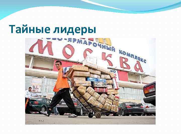 Тайные лидеры 