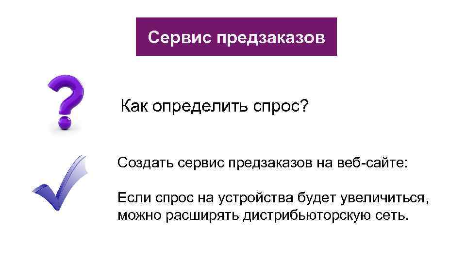 Сервис сделано. Как создать спрос. Как сделать сервис. Сервисы предзаказа.