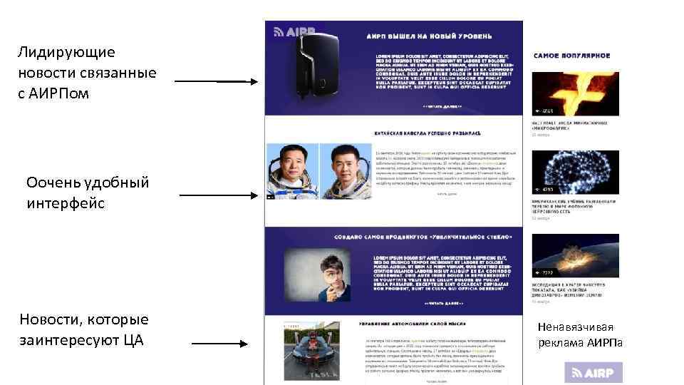 Лидирующие новости связанные с АИРПом Оочень удобный интерфейс Новости, которые заинтересуют ЦА Ненавязчивая реклама