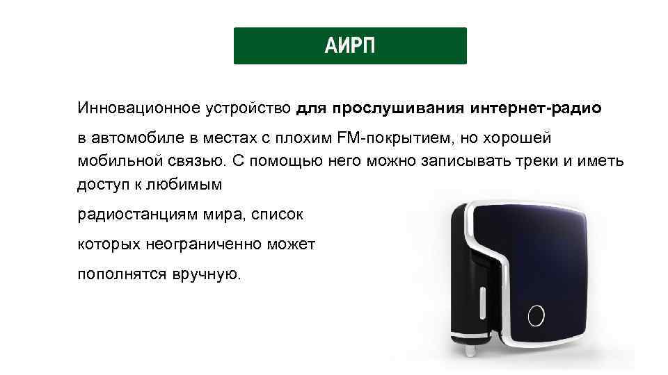 Инновационное устройство для прослушивания интернет-радио в автомобиле в местах с плохим FM-покрытием, но хорошей