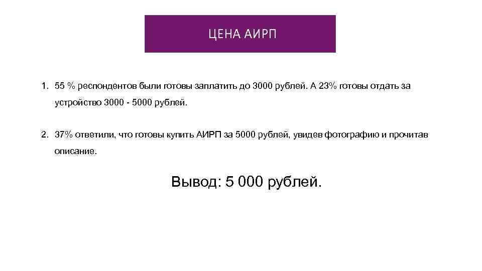 ЦЕНА АИРП 1. 55 % респондентов были готовы заплатить до 3000 рублей. А 23%