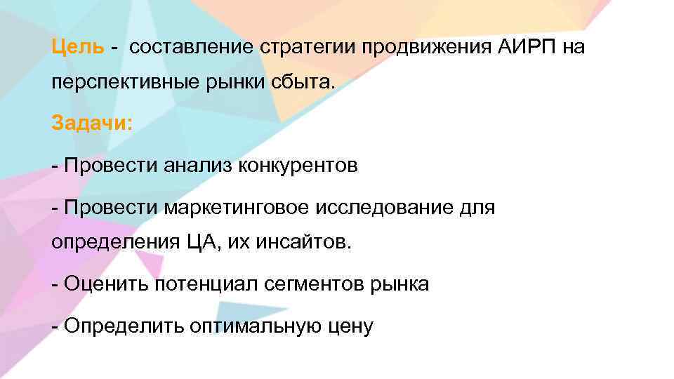 Цель - составление стратегии продвижения АИРП на перспективные рынки сбыта. Задачи: - Провести анализ