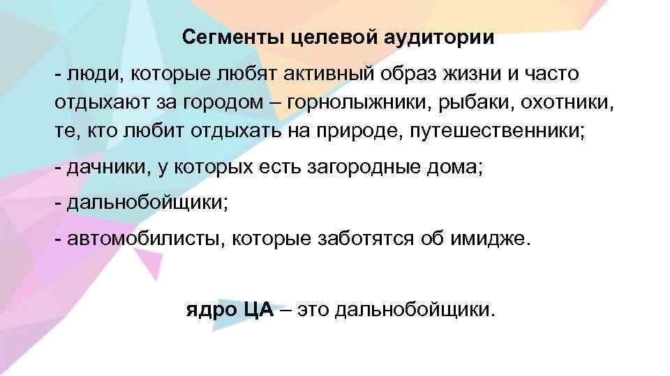 Сегменты целевой аудитории - люди, которые любят активный образ жизни и часто отдыхают за