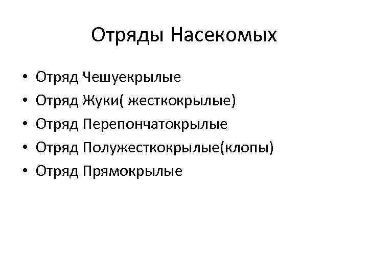 Отряды Насекомых • • • Отряд Чешуекрылые Отряд Жуки( жесткокрылые) Отряд Перепончатокрылые Отряд Полужесткокрылые(клопы)